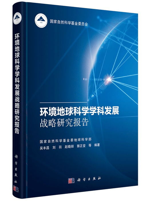環(huán)境地球科學(xué)學(xué)科發(fā)展戰(zhàn)略研究報告推動自然科學(xué)研究和試驗發(fā)展