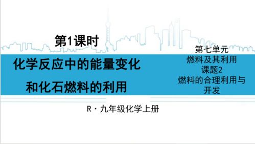 化學反應中的能量轉(zhuǎn)化與化石燃料的合理利用